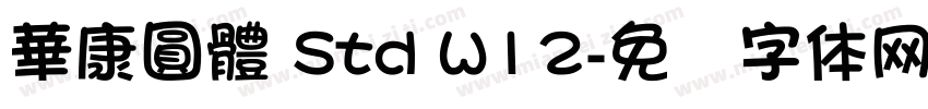華康圓體 Std W12字体转换